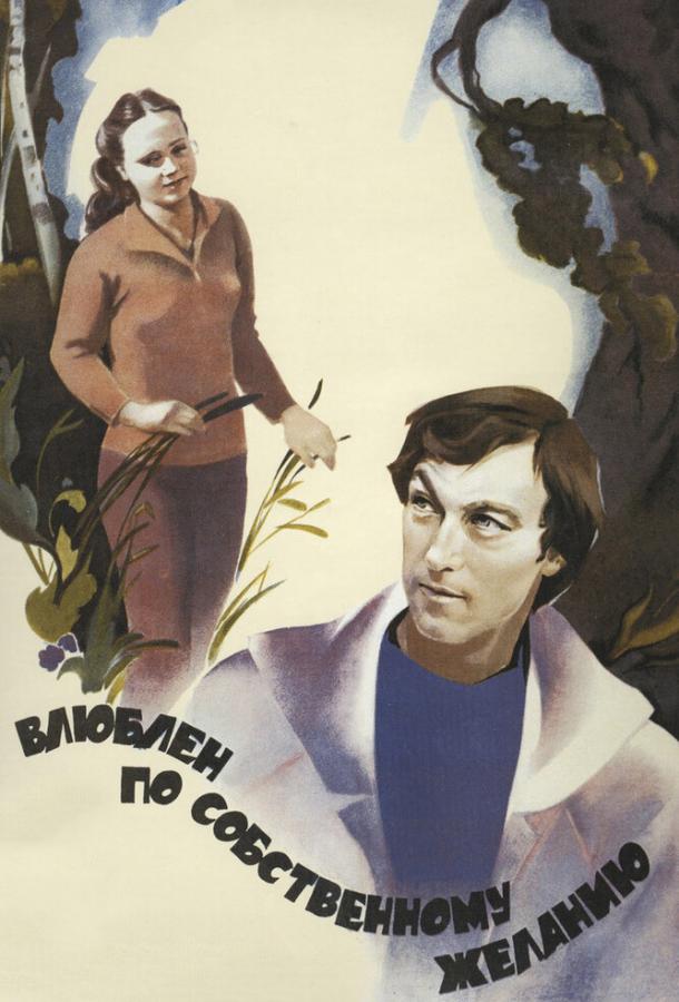 Фильм Влюблен по собственному желанию (1982) смотреть онлайн